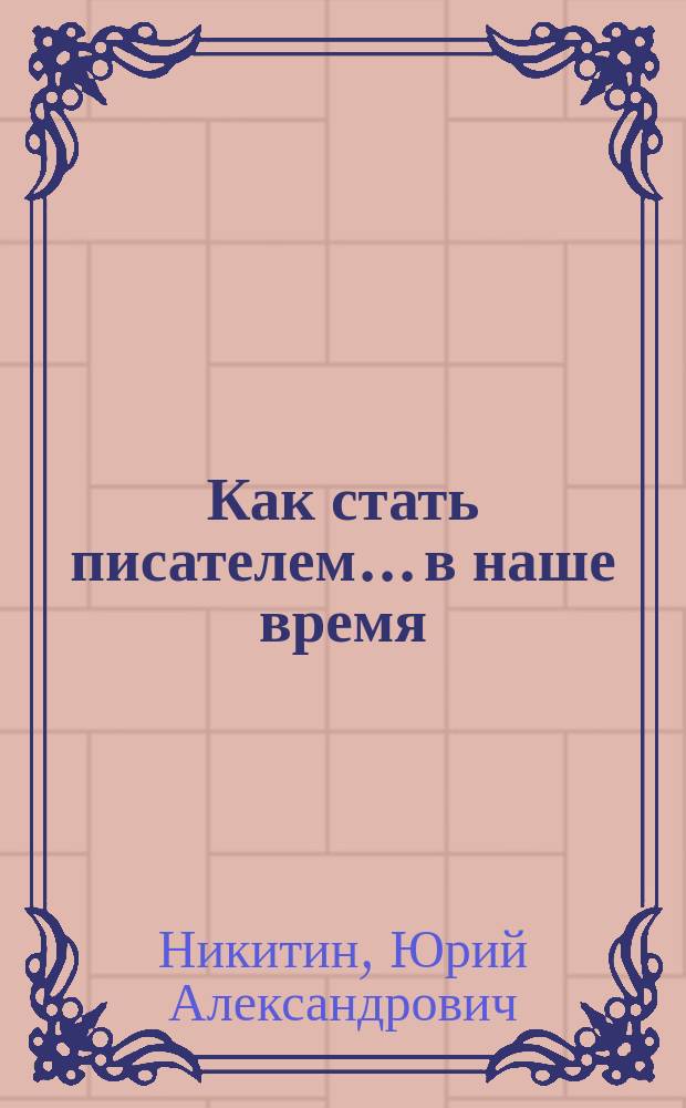 Как стать писателем... в наше время