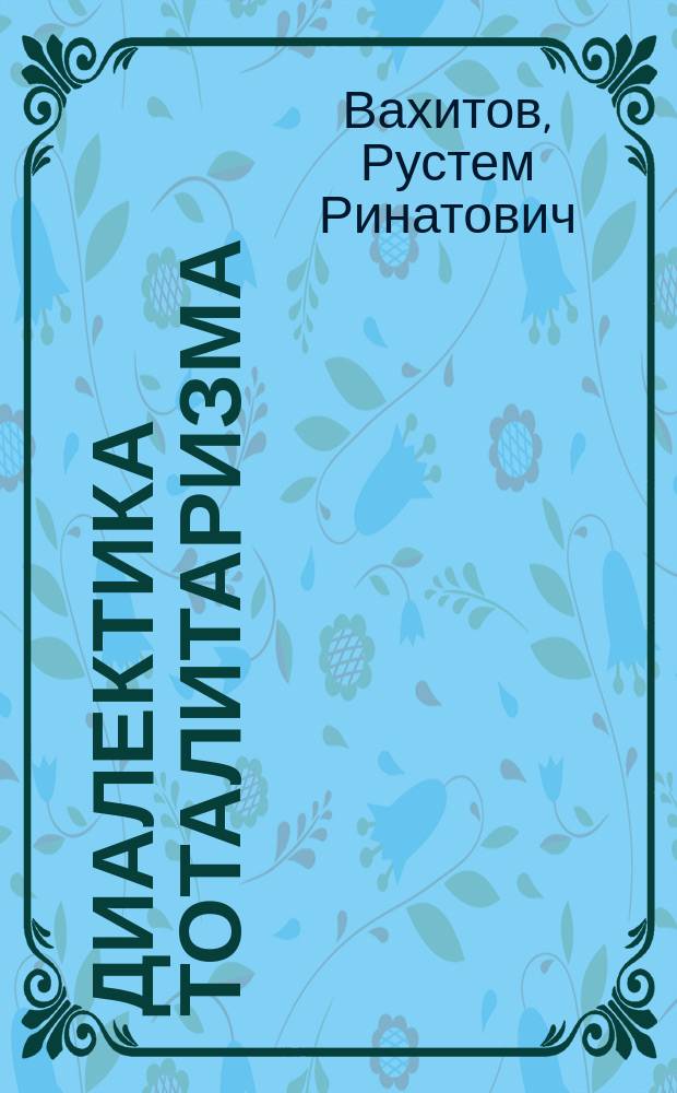 Диалектика тоталитаризма : опыт исследования тоталитаризма с точки зрения социальной философии платонизма