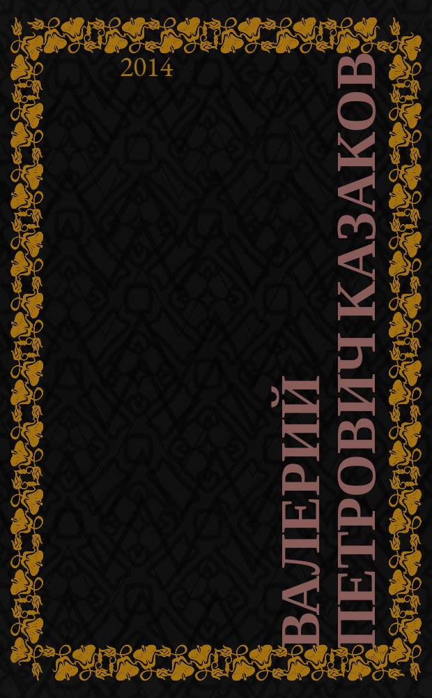 Валерий Петрович Казаков : воспоминания друзей, коллег и учеников : к 80-летию со дня рождения