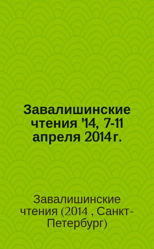 Завалишинские чтения '14 , 7-11 апреля 2014 г. : сборник докладов