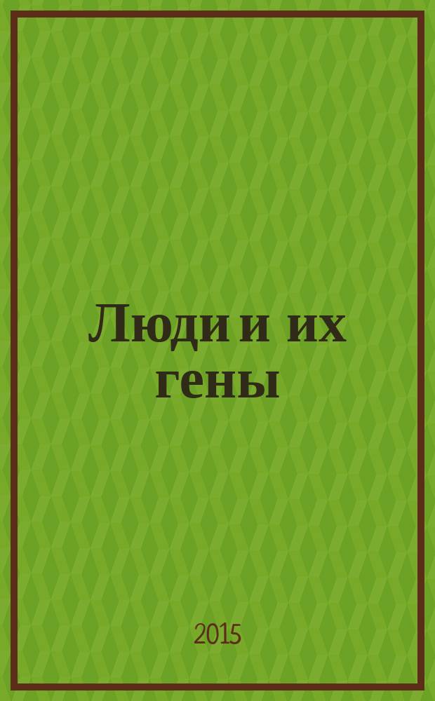 Люди и их гены: нити судьбы