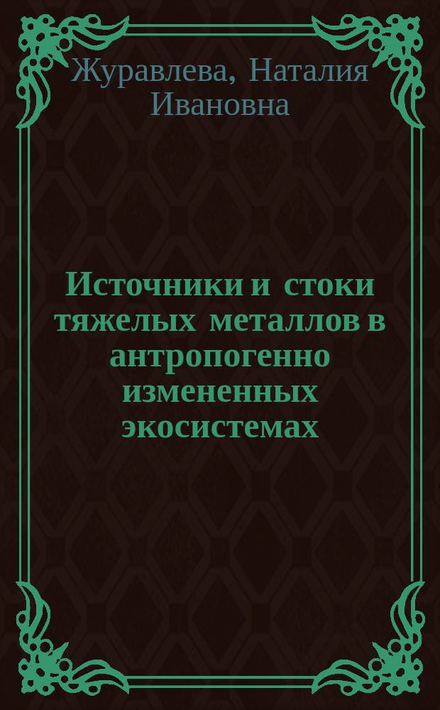 Источники и стоки тяжелых металлов в антропогенно измененных экосистемах (на примере Ивановской и Костромской областей) : автореферат диссертации на соискание ученой степени кандидата химических наук : специальность 03.02.08 <Экология по отраслям>