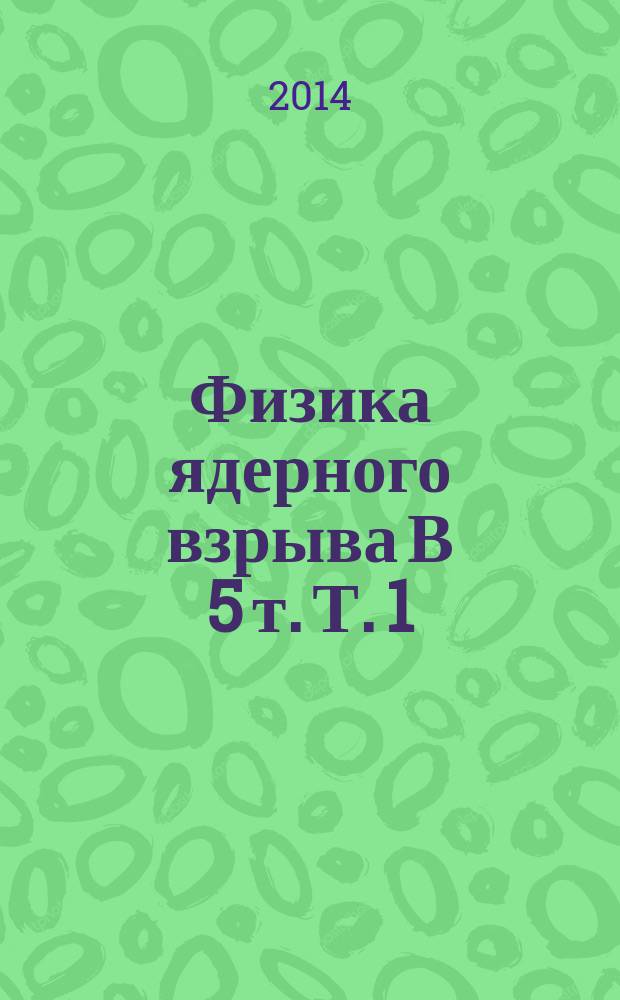 Физика ядерного взрыва В 5 т. Т. 1 : Развитие взрыва