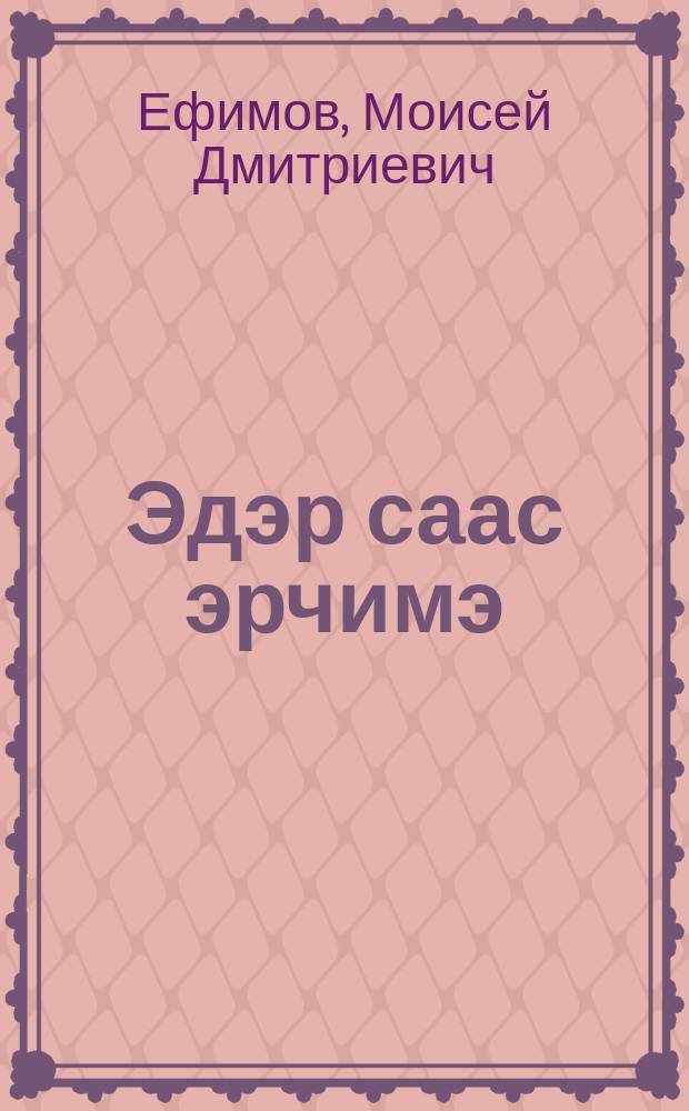 Эдэр саас эрчимэ : (убайым суhуктара) = Взлёт молодости
