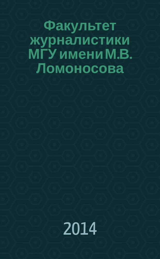 Факультет журналистики МГУ имени М.В. Ломоносова = Faculty of jornalism Lomonosov Moscow State University : фотоальбом