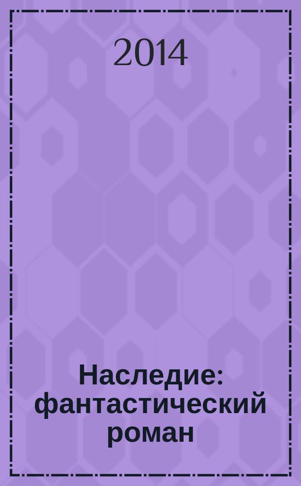 Наследие : фантастический роман