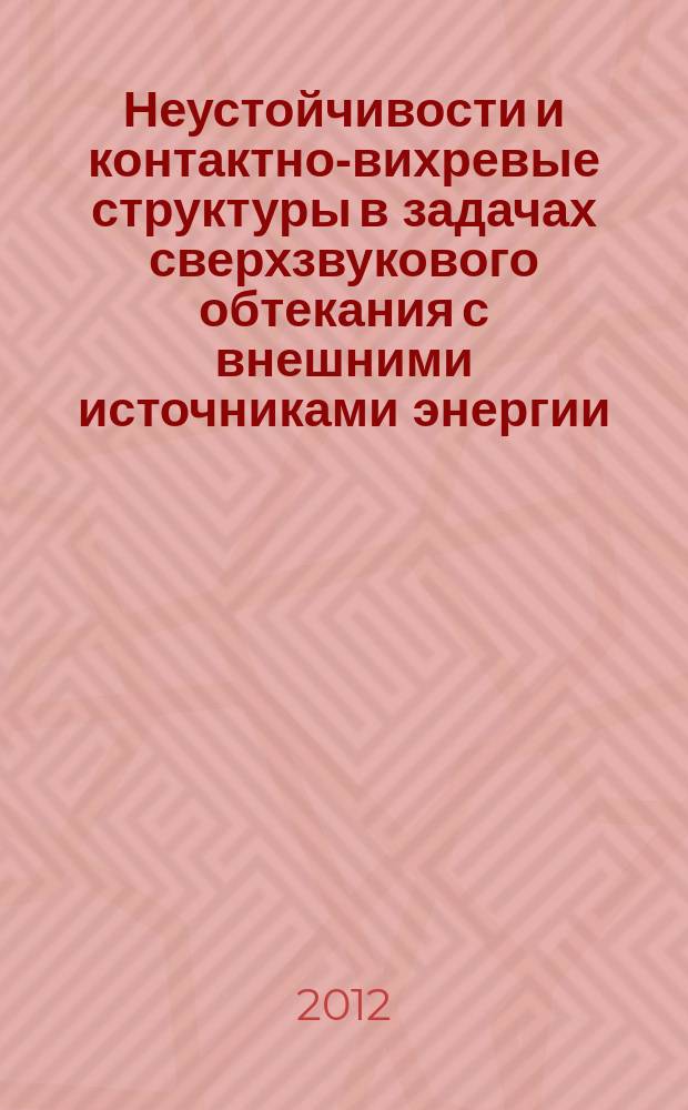 Неустойчивости и контактно-вихревые структуры в задачах сверхзвукового обтекания с внешними источниками энергии : автореферат диссертации на соискание ученой степени д. ф.-м. н. : специальность 01.02.05 <Механика жидкости, газа и плазмы>