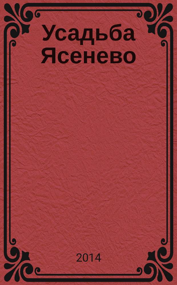 Усадьба Ясенево