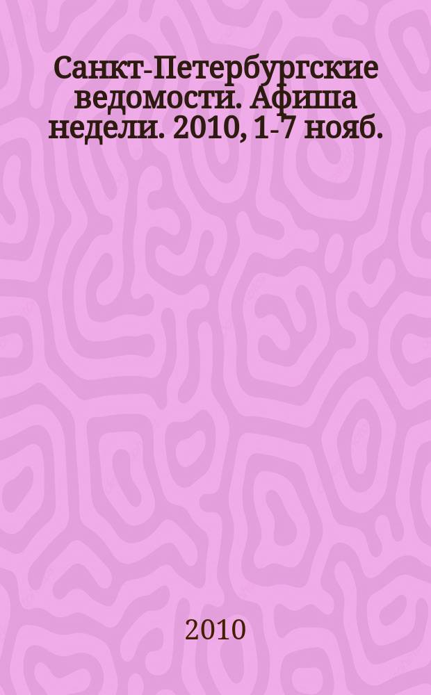 Санкт-Петербургские ведомости. Афиша недели. 2010, 1-7 нояб.