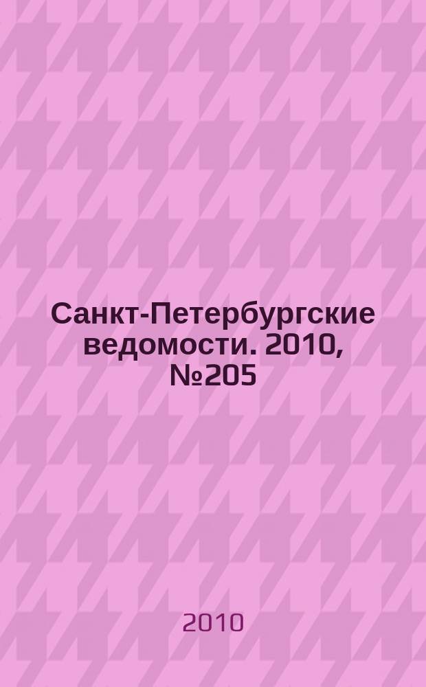 Санкт-Петербургские ведомости. 2010, № 205(4733) (29 окт.)