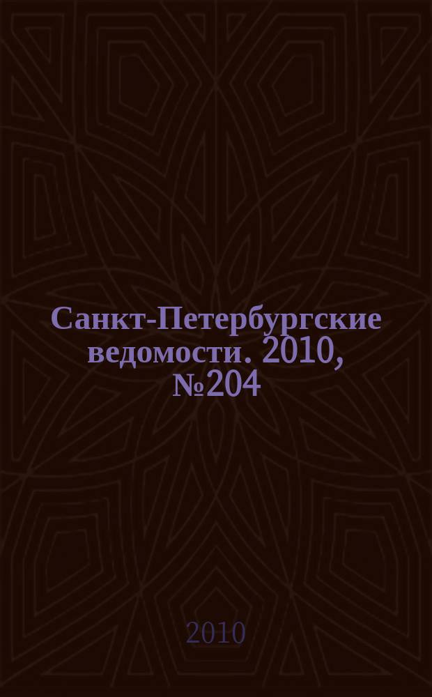Санкт-Петербургские ведомости. 2010, № 204(4732) (28 окт.)