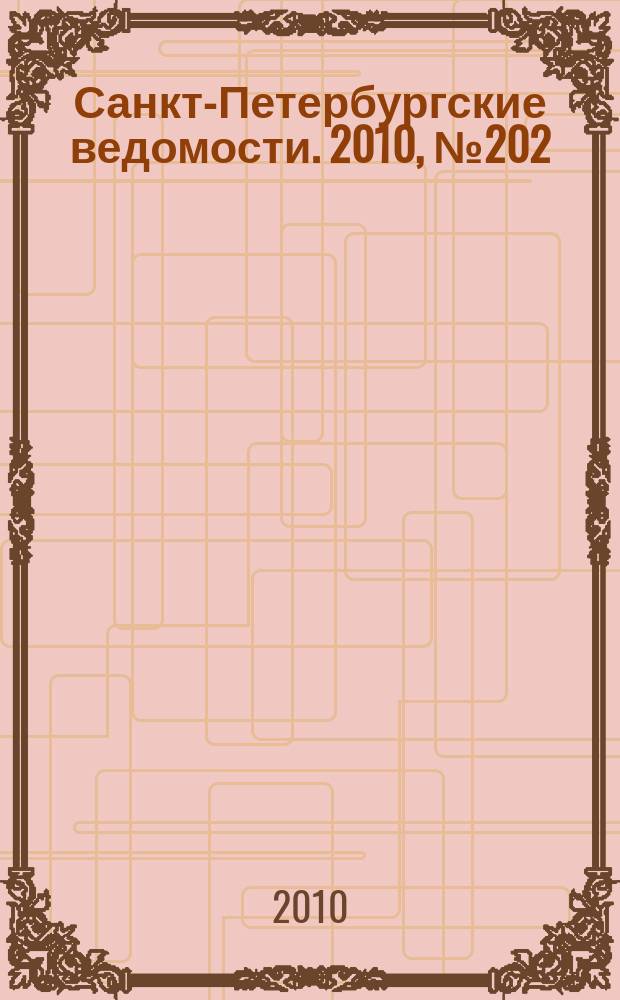 Санкт-Петербургские ведомости. 2010, № 202(4731) (27 окт.)