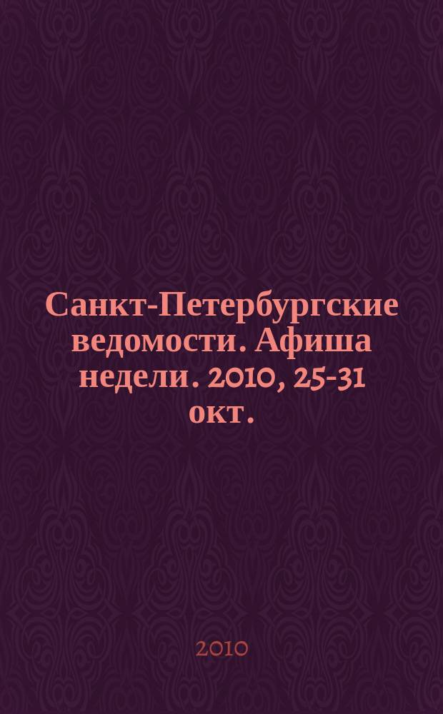 Санкт-Петербургские ведомости. Афиша недели. 2010, 25-31 окт.