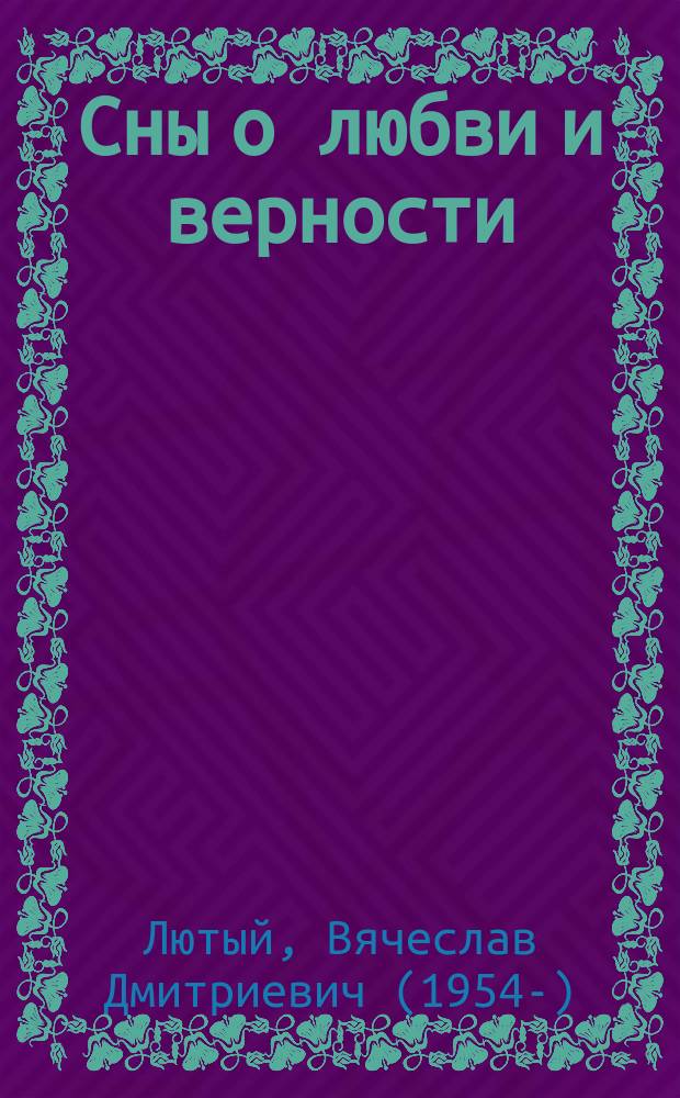 Сны о любви и верности : статьи о современной литературе : театральная критика