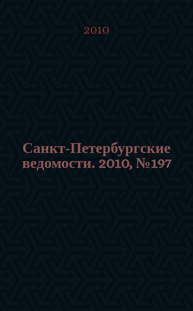Санкт-Петербургские ведомости. 2010, № 197(4725) (19 окт.)