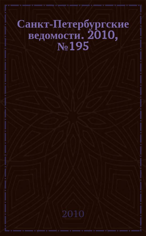 Санкт-Петербургские ведомости. 2010, № 195(4723) (15 окт.)