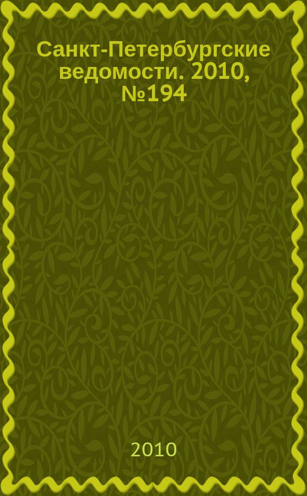 Санкт-Петербургские ведомости. 2010, № 194(4722) (14 окт.)