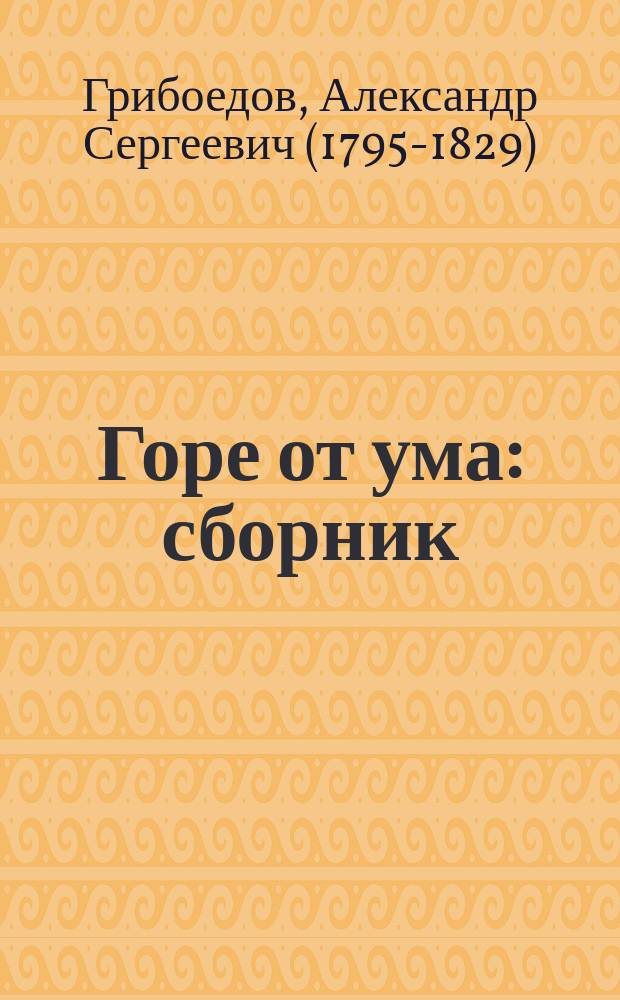 Горе от ума : сборник