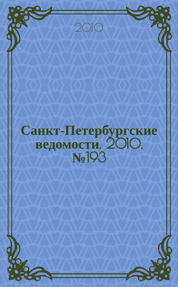 Санкт-Петербургские ведомости. 2010, № 193(4721) (13 окт.)