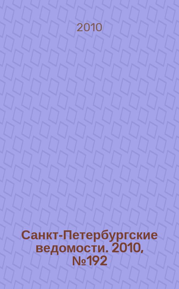 Санкт-Петербургские ведомости. 2010, № 192(4720) (12 окт.)