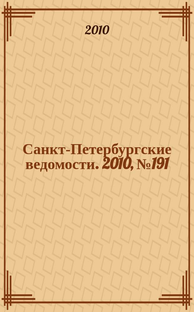 Санкт-Петербургские ведомости. 2010, № 191(4719) (11 окт.)