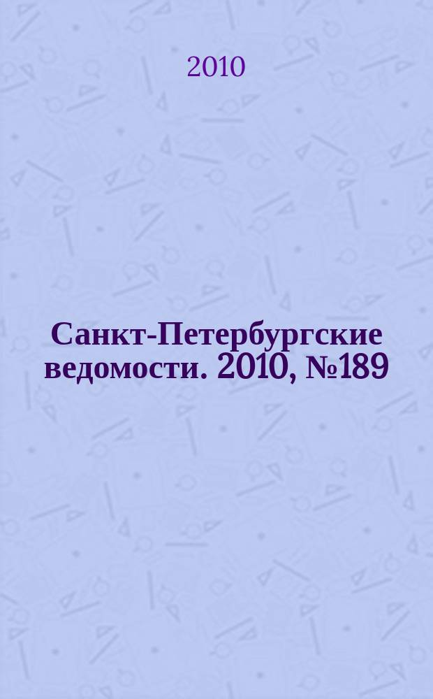 Санкт-Петербургские ведомости. 2010, № 189(4717) (7 окт.)