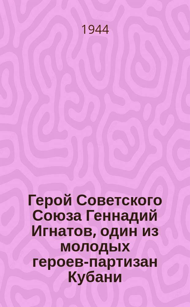 Герой Советского Союза Геннадий Игнатов, один из молодых героев-партизан Кубани : почтовая карточка