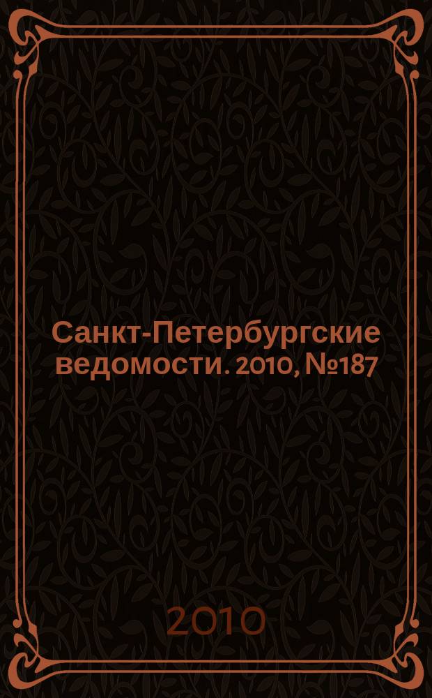 Санкт-Петербургские ведомости. 2010, № 187(4715) (5 окт.)