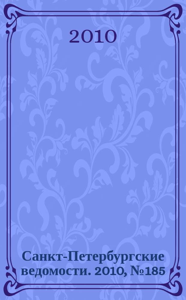 Санкт-Петербургские ведомости. 2010, № 185(4713) (1 окт.)