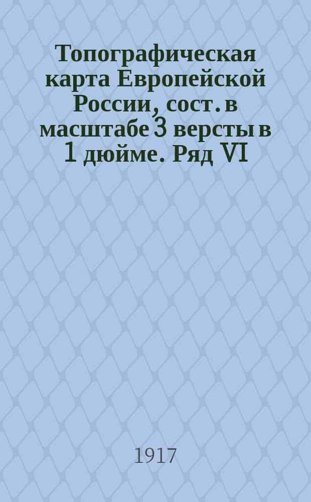 [Топографическая карта Европейской России, сост. в масштабе 3 версты в 1 дюйме]. Ряд VI, л. 12