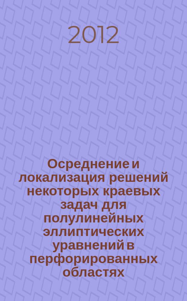 Осреднение и локализация решений некоторых краевых задач для полулинейных эллиптических уравнений в перфорированных областях : автореферат диссертации на соискание ученой степени к. ф.-м. н. : специальность 01.01.03 <Мат. физика>