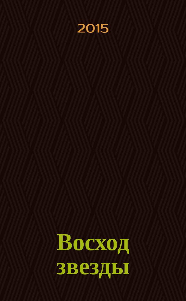 Восход звезды : роман : для среднего школьного возраста