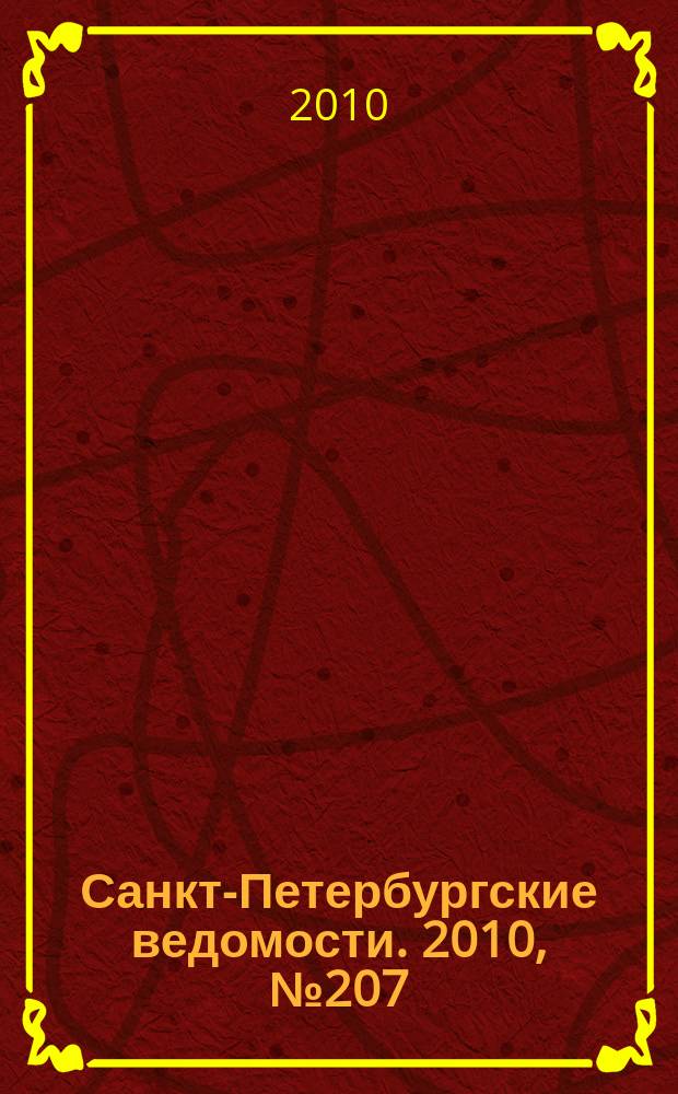Санкт-Петербургские ведомости. 2010, № 207(4735) (2 нояб.)