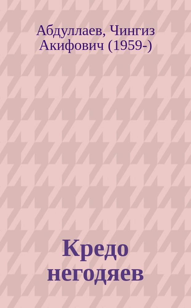 Кредо негодяев : роман