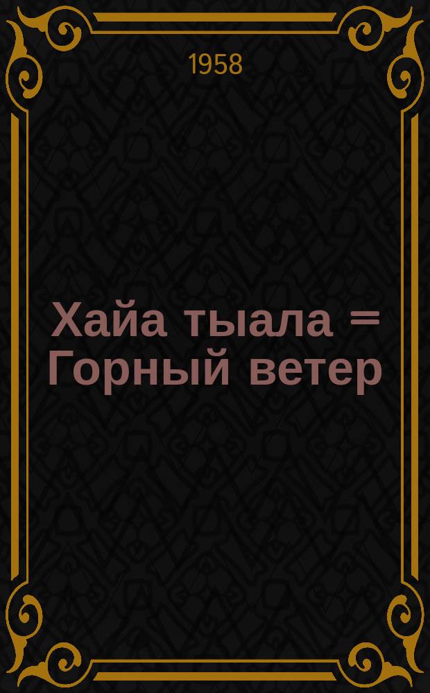 Хайа тыала = Горный ветер