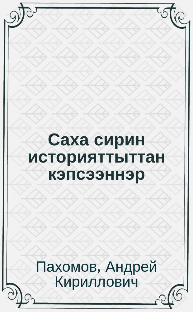 Саха сирин историяттыттан кэпсээннэр : 5 кыл. үөрэнээччилэригэр аналлаах пособие = Рассказы из истории Якутии