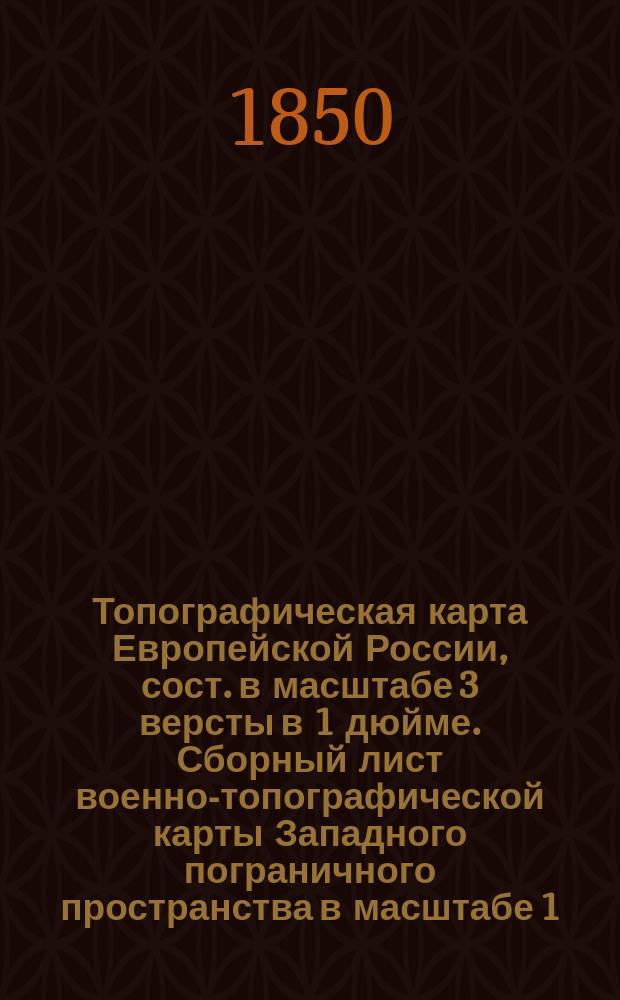 [Топографическая карта Европейской России, сост. в масштабе 3 версты в 1 дюйме]. Сборный лист военно-топографической карты Западного пограничного пространства в масштабе 1:126000 или 3 версты в 1 англ. дюйме
