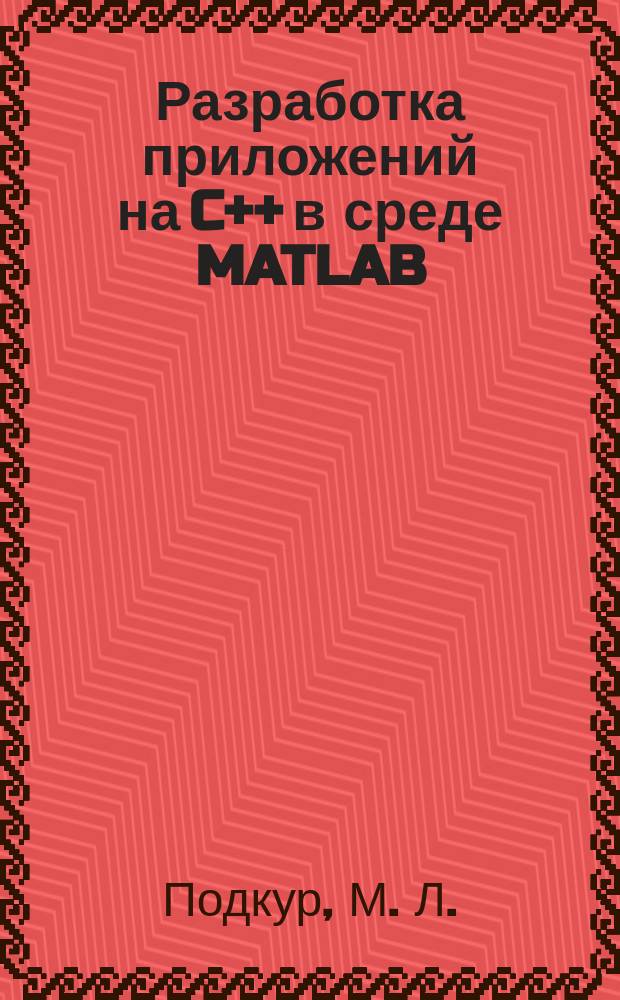 Разработка приложений на C++ в среде MATLAB