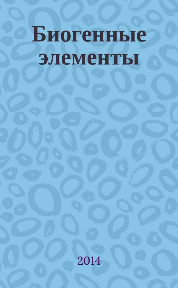 Биогенные элементы : учебное пособие