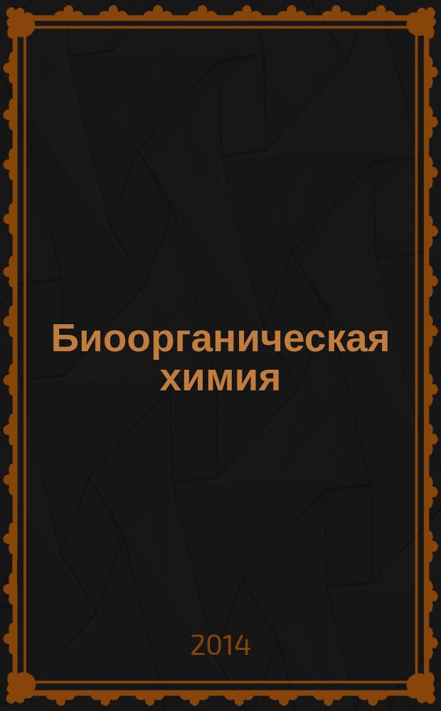 Биоорганическая химия : учебное пособие : для лабораторно-практических занятий : для студентов лечебного, педиатрического, медико- профилактического и стоматологического факультетов