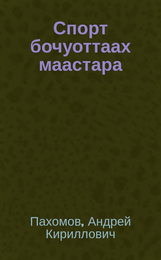 Спорт бочуоттаах маастара = Почетный мастер спорта