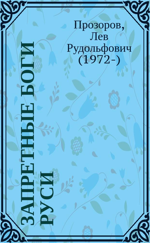 Запретные боги Руси : ложь и правда о русском язычестве