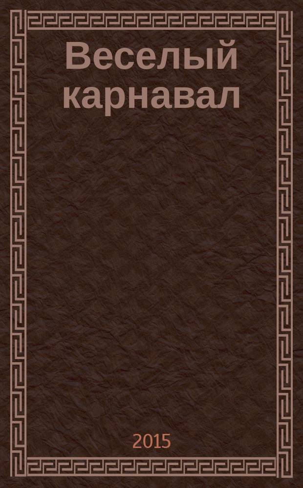 Веселый карнавал : сказочные истории : детям до трех лет