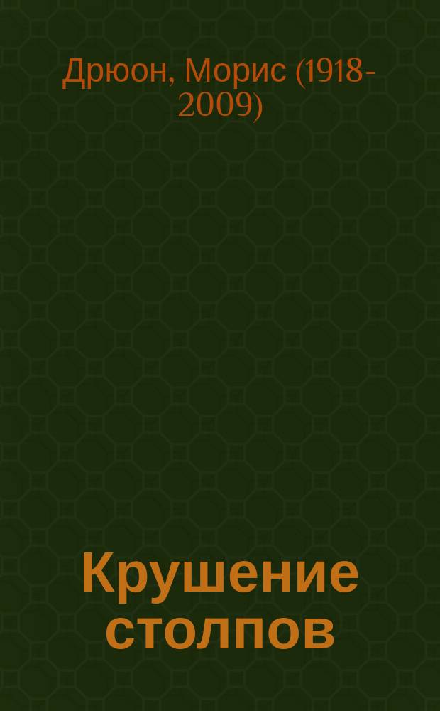Крушение столпов : роман