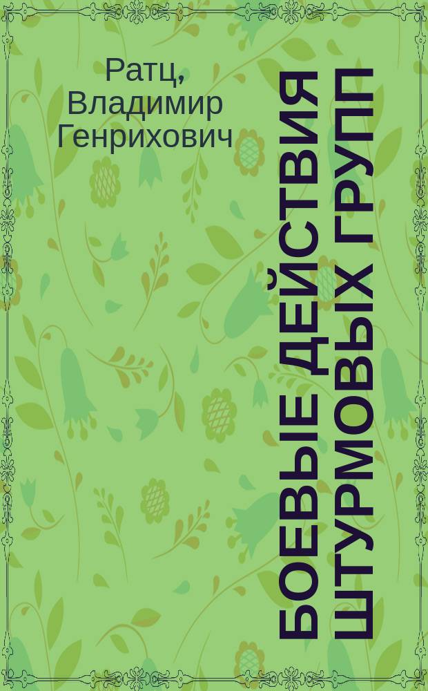Боевые действия штурмовых групп