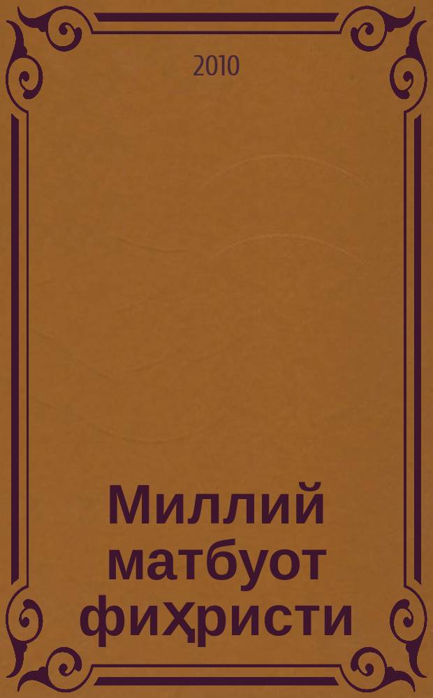 Миллий матбуот фиҳристи : ''Иштирокиюн'', ''Қизил байроқ'', ''Туркистон '' ва ''Ўзбекистон '' газеталарида эълон қилинган мақолалар изоҳли библиографияси (1918-1930). Кит. 1. : [1918-1930]