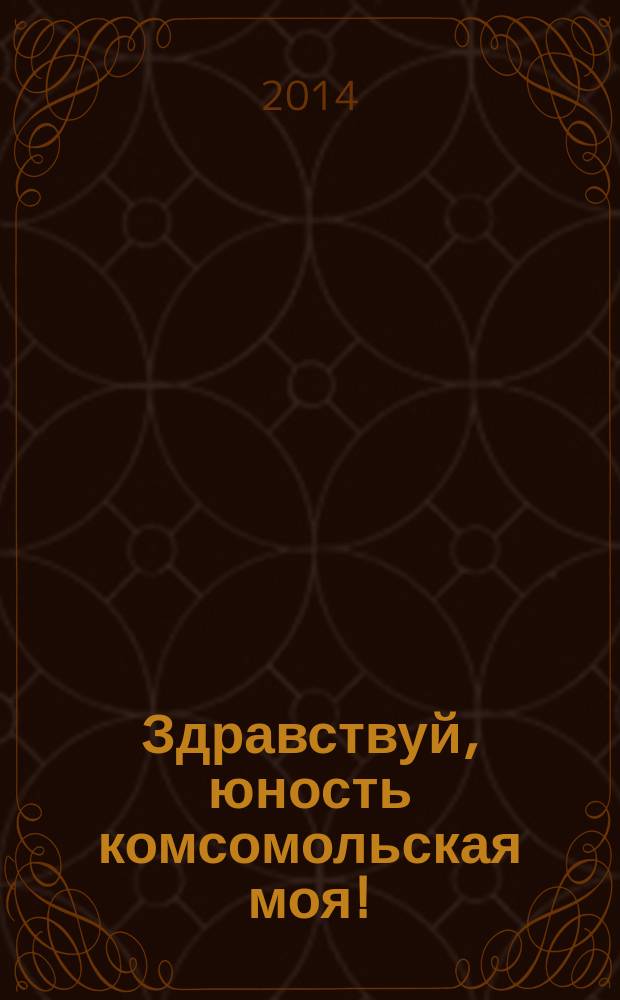 Здравствуй, юность комсомольская моя! : 95-летию ВЛКСМ посвящается