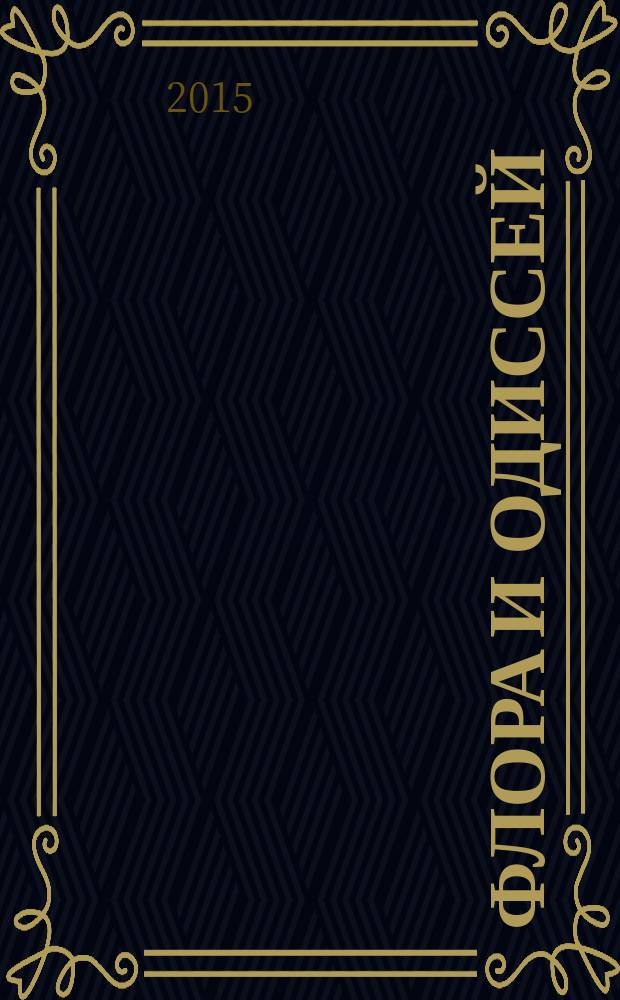 Флора и Одиссей : блистательные приключения : повесть : для среднего школьного возраста