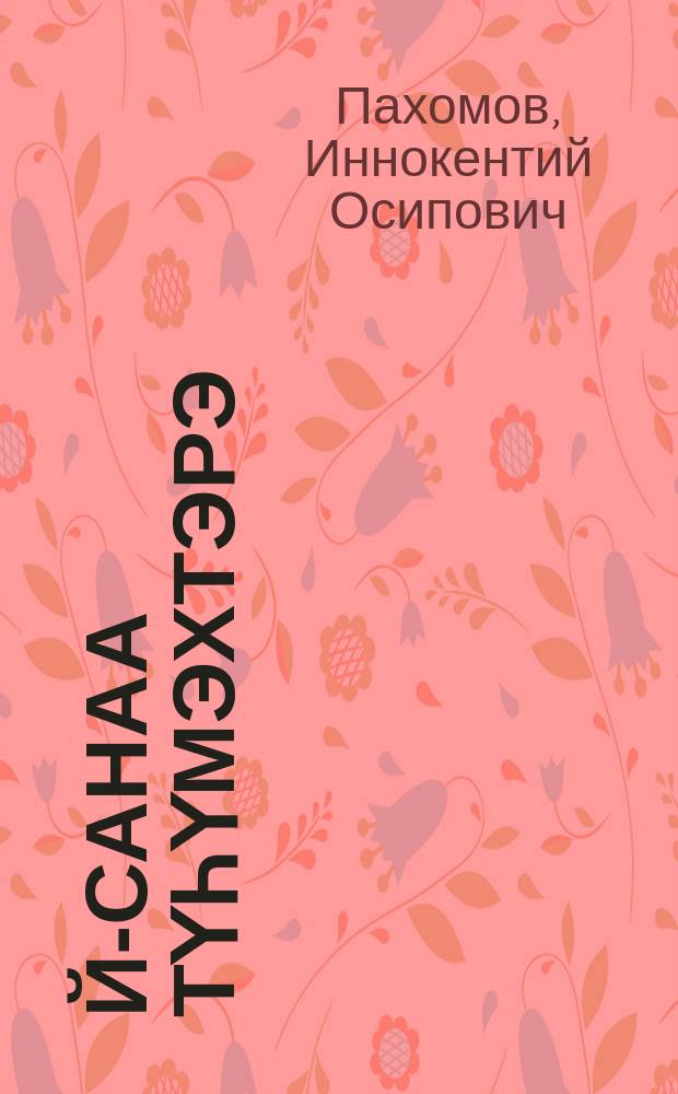 Өй-санаа түһүмэхтэрэ : (тыа сиригер реформа 1989-1994 сс.) = Современные мысли о судьбе якутского села