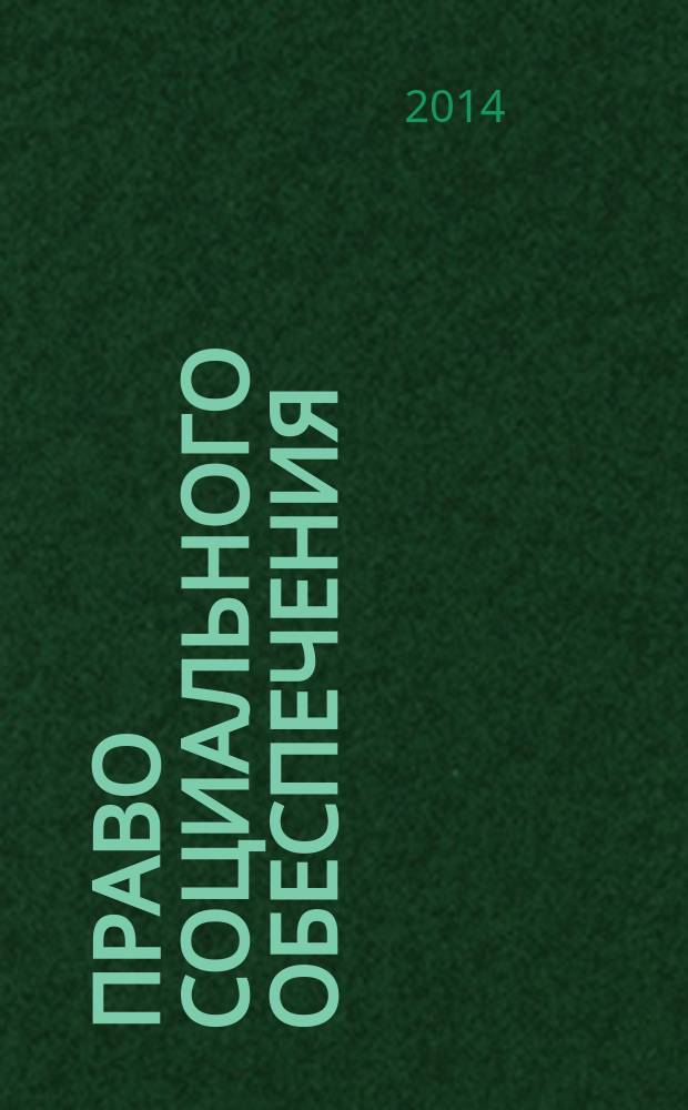 Право социального обеспечения: система законодательства, отрасли и науки